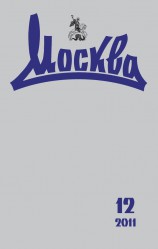 05038895_cover-pdf-kniga-raznoe-zhurnal-russkoy-kultury-moskva-12-2011