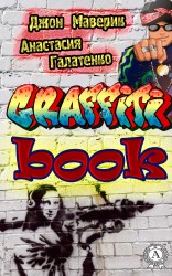 20174542_cover-elektronnaya-kniga-anastasiya-galatenko-8310108-graffitibook