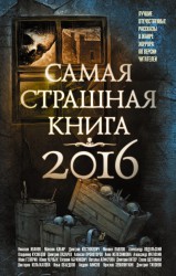 21218473_cover-elektronnaya-kniga-maykl-gelprin-samaya-strashnaya-kniga-2016
