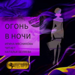 39497401-irina-myasnikova-ogon-v-nochi-39497401