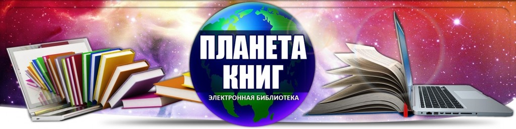 Планета книги. Планета книг. Планета библиотека. Книги Планета в библиотеке. Электронная книга.